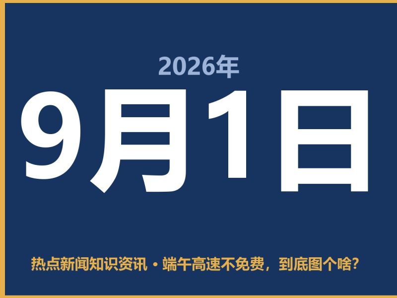 端午高速不免费,到底图个啥?-抱朴网事俱乐部