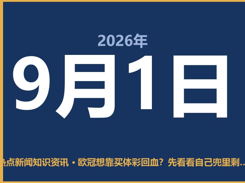 欧冠想靠买体彩回血？先看看自己兜里剩多少钱-抱朴网事俱乐部