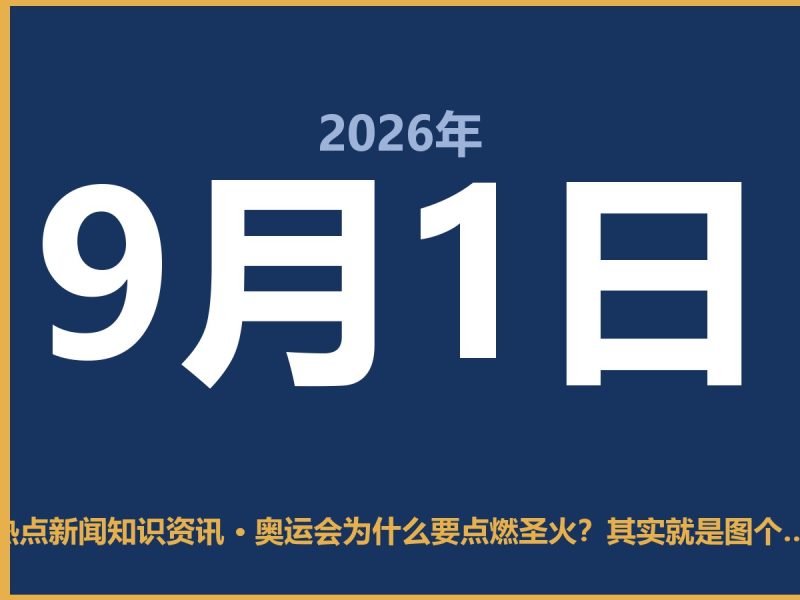 奥运会为什么要点燃圣火？其实就是图个仪式感-抱朴网事俱乐部