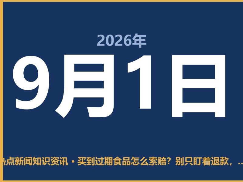 买到过期食品怎么索赔?别只盯着退款,这一招更实在-抱朴网事俱乐部