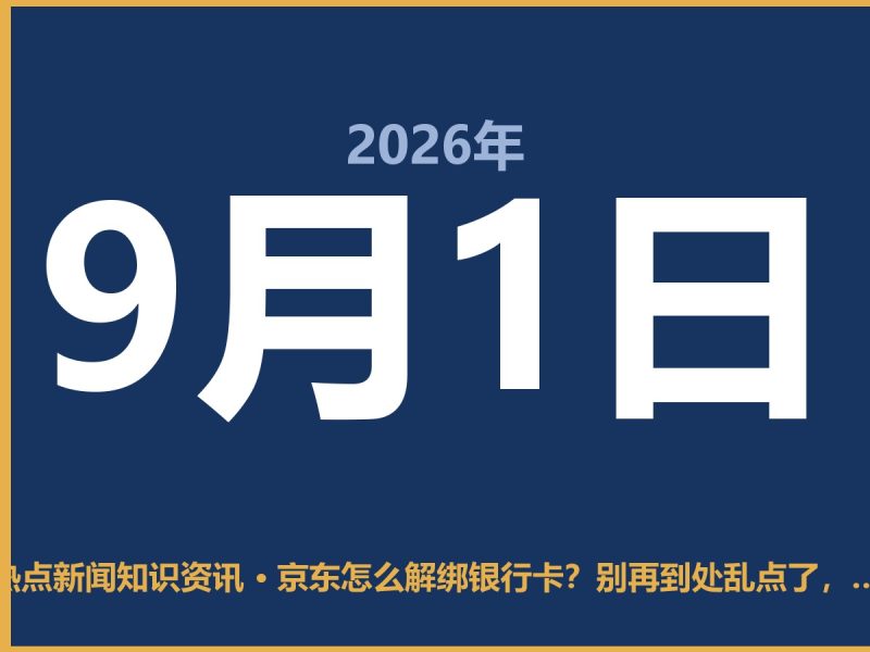 京东怎么解绑银行卡?别再到处乱点了,步骤其实很简单-抱朴网事俱乐部