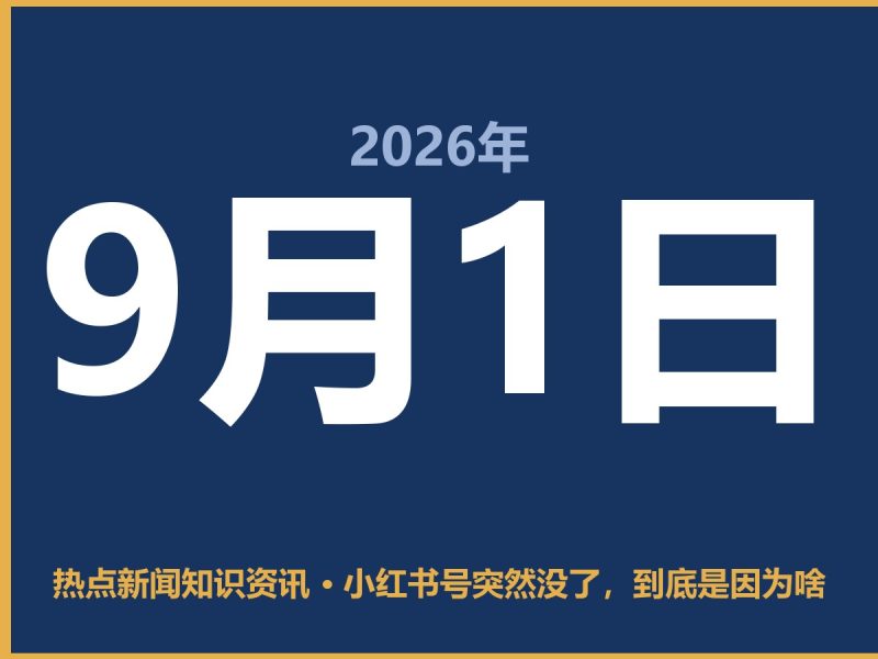 小红书号突然没了,到底是因为啥-抱朴网事俱乐部