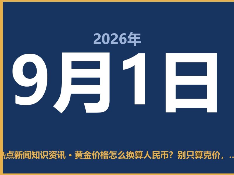 黄金价格怎么换算人民币?别只算克价,这几点不看就亏大了-抱朴网事俱乐部