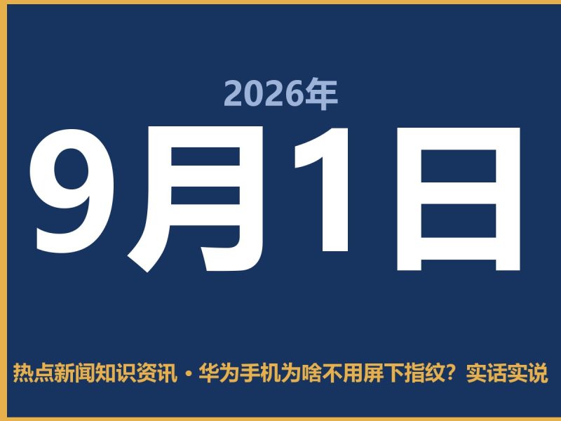 华为手机为啥不用屏下指纹?实话实说-抱朴网事俱乐部