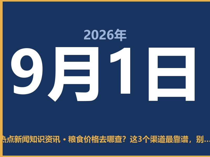 粮食价格去哪查?这3个渠道最靠谱,别被忽悠了-抱朴网事俱乐部