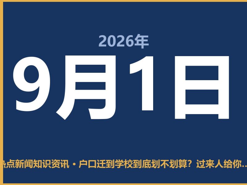户口迁到学校到底划不划算?过来人给你算笔实在账-抱朴网事俱乐部