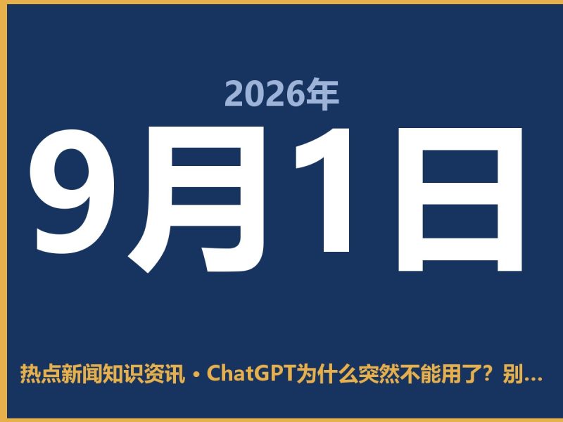 ChatGPT为什么突然不能用了?别慌,多半是这几件事惹的祸-抱朴网事俱乐部