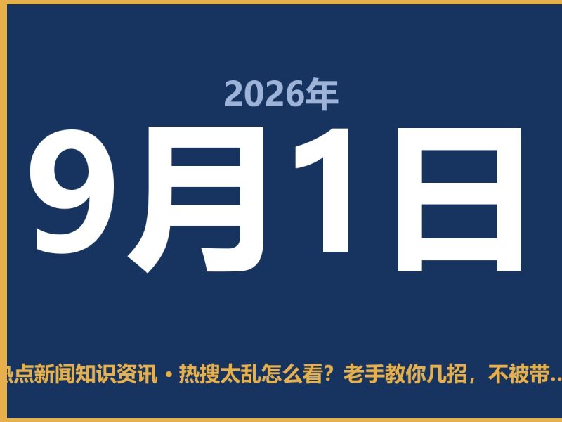 热搜太乱怎么看?老手教你几招,不被带节奏-抱朴网事俱乐部