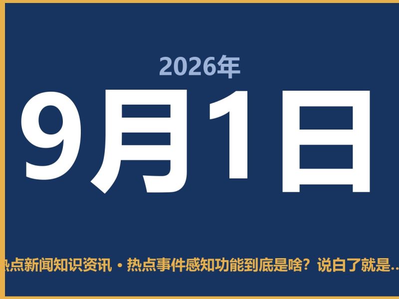 热点事件感知功能到底是啥?说白了就是帮你省时间的“新闻雷达”-抱朴网事俱乐部