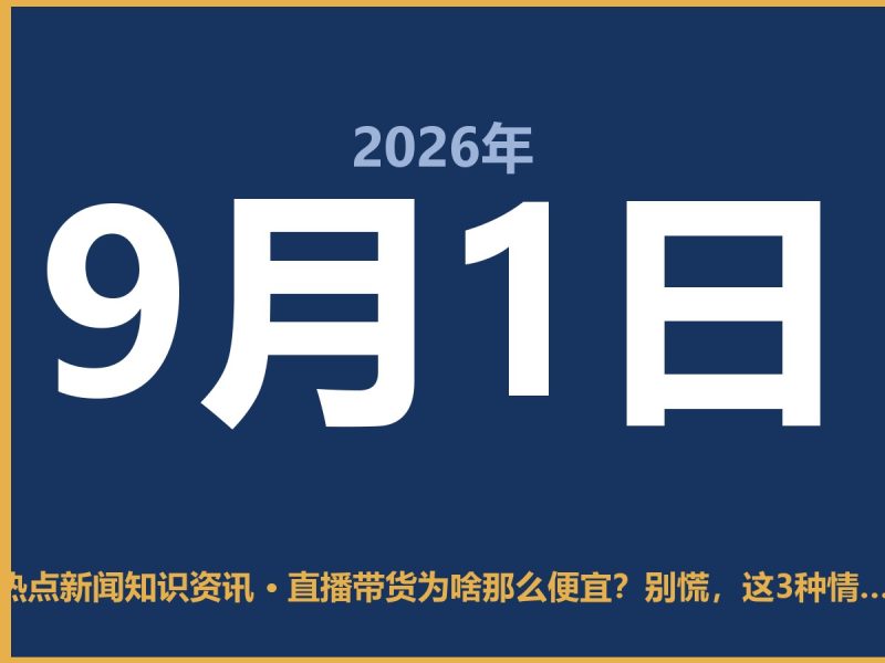 直播带货为啥那么便宜?别慌,这3种情况最靠谱-抱朴网事俱乐部