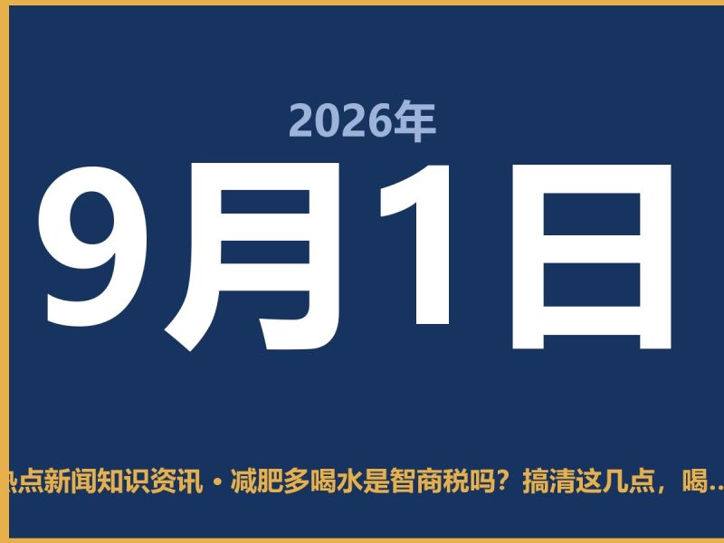 减肥多喝水是智商税吗?搞清这几点,喝水都能瘦-抱朴网事俱乐部