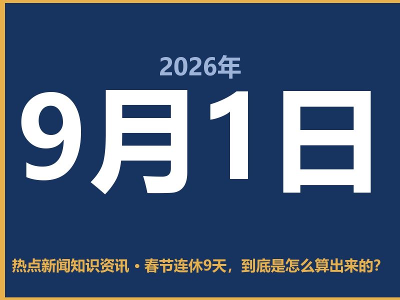 春节连休9天,到底是怎么算出来的?-抱朴网事俱乐部