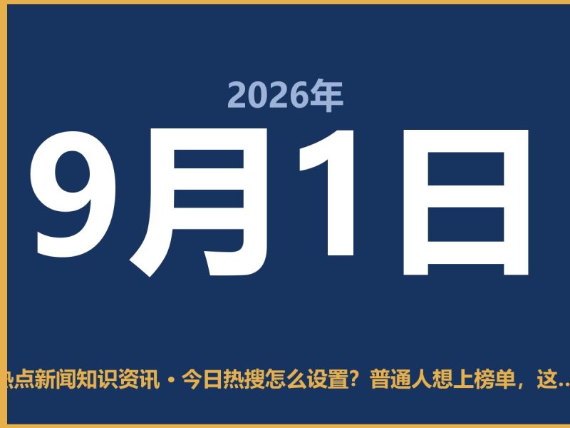 今日热搜怎么设置?普通人想上榜单,这几点得心里有数-抱朴网事俱乐部