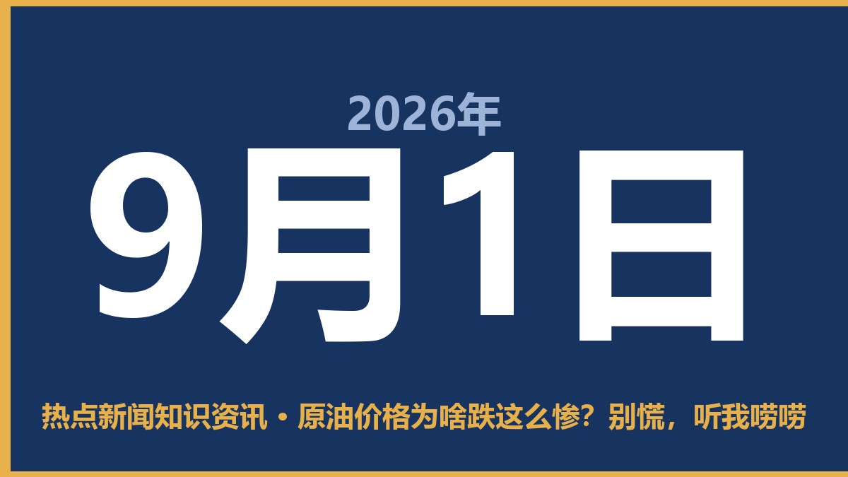 原油价格为啥跌这么惨?别慌,听我唠唠 9月1日 热点新闻知识资讯
