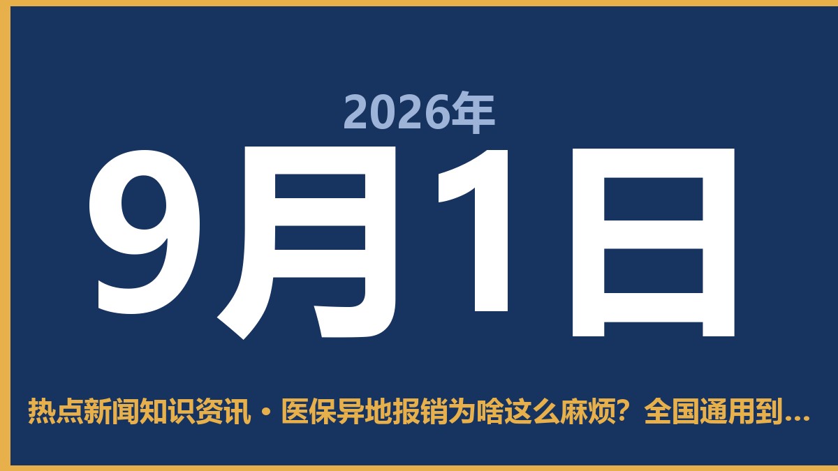 医保异地报销为啥这么麻烦?全国通用到底难在哪 9月1日 热点新闻知识资讯