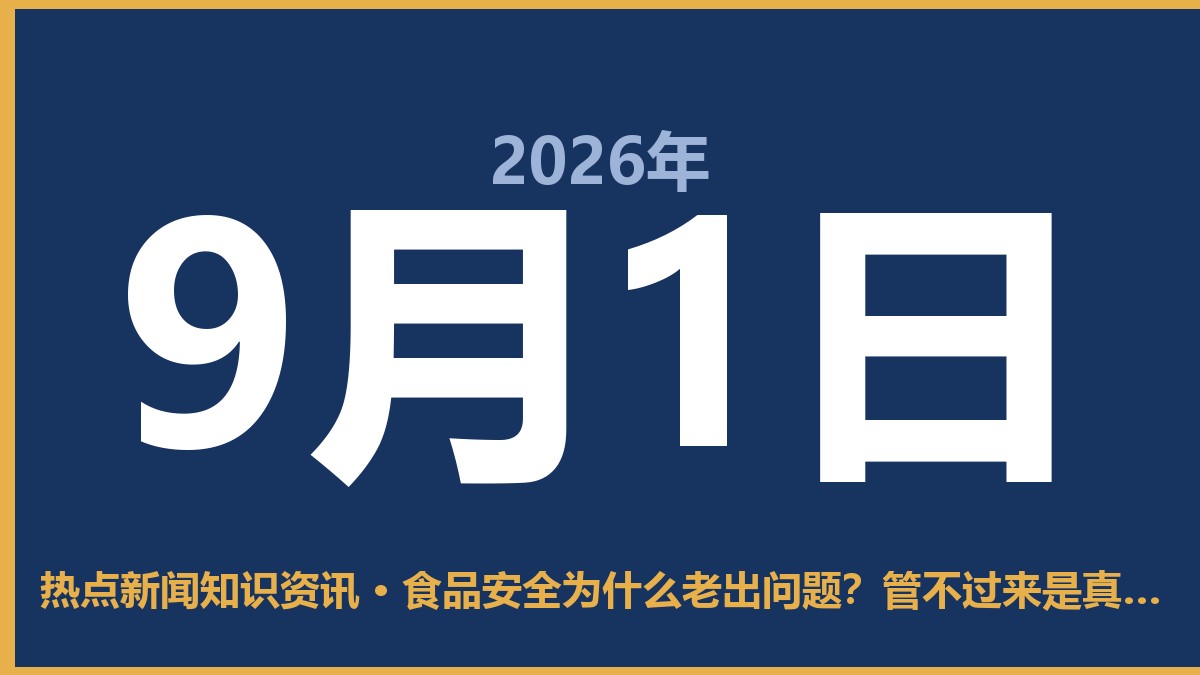 食品安全为什么老出问题?管不过来是真,人性贪婪也是真 9月1日 热点新闻知识资讯
