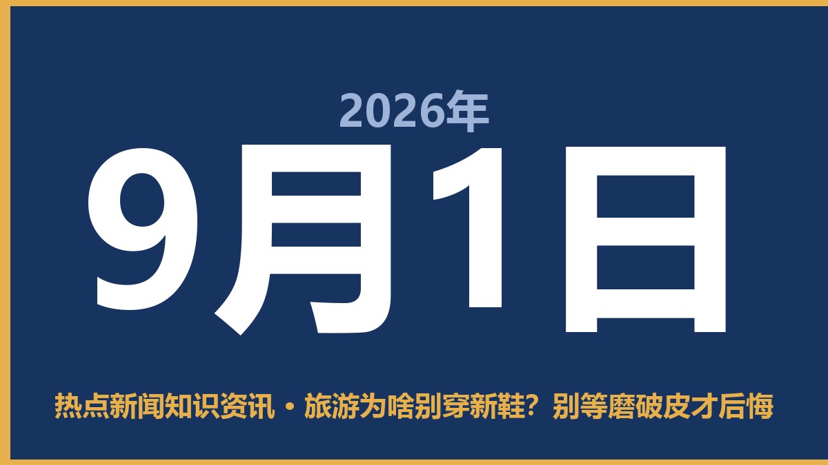 旅游为啥别穿新鞋?别等磨破皮才后悔 9月1日 热点新闻知识资讯