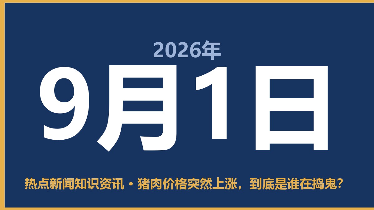 猪肉价格突然上涨,到底是谁在捣鬼? 9月1日 热点新闻知识资讯