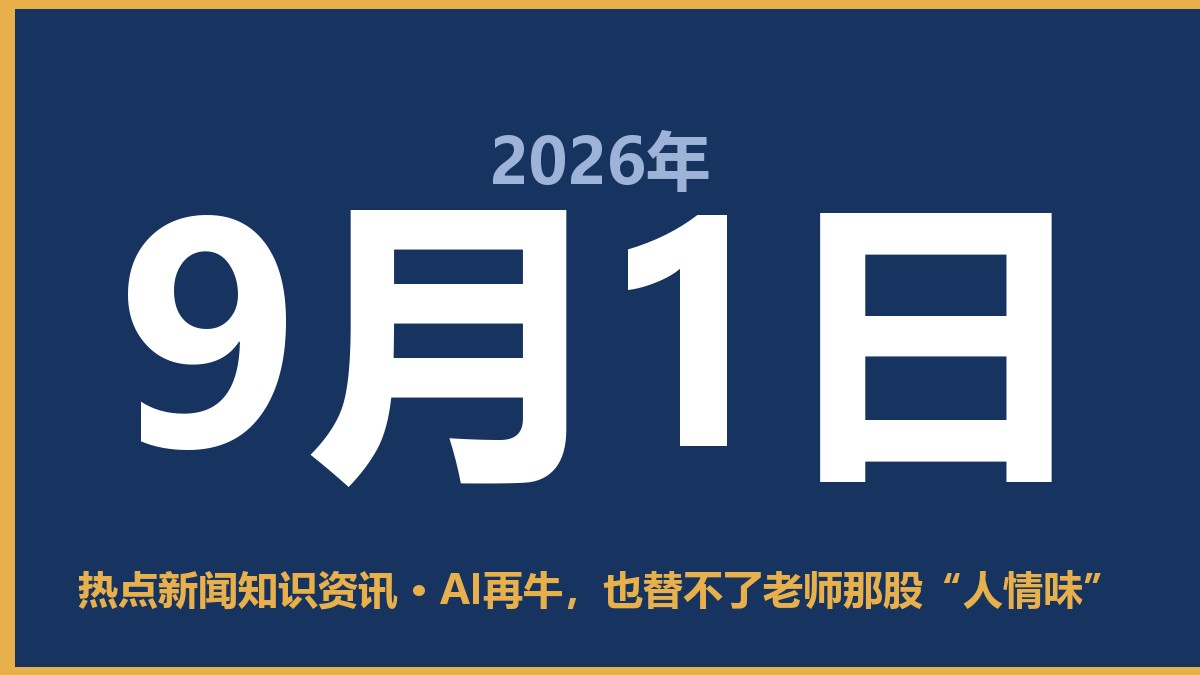 AI再牛,也替不了老师那股“人情味” 9月1日 热点新闻知识资讯