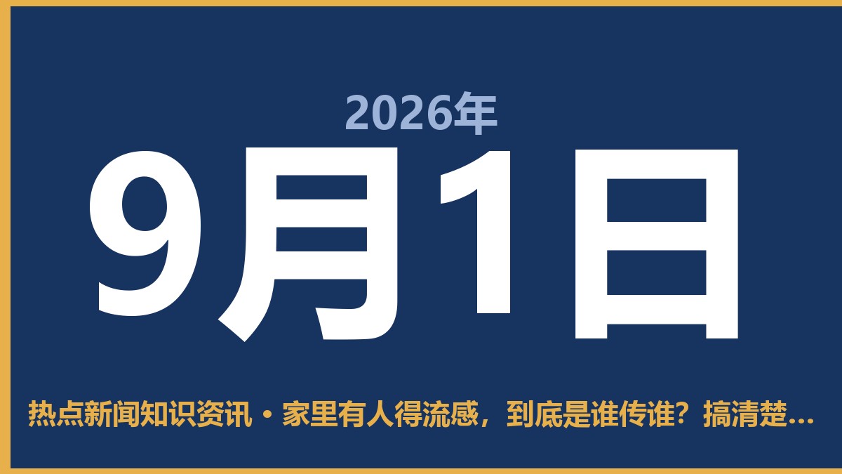 家里有人得流感,到底是谁传谁?搞清楚这点比吃药还重要 9月1日 热点新闻知识资讯
