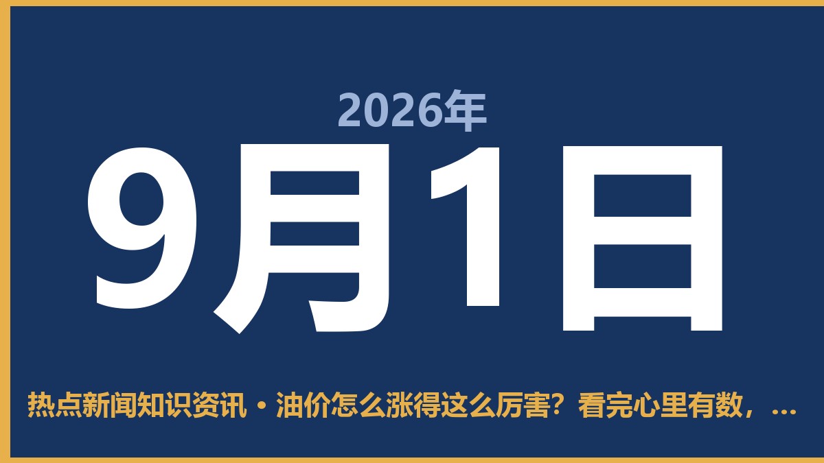 油价怎么涨得这么厉害?看完心里有数,加油不再当冤大头 9月1日 热点新闻知识资讯