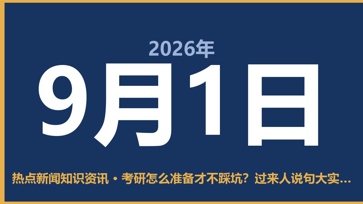 考研怎么准备才不踩坑?过来人说句大实话 9月1日 热点新闻知识资讯