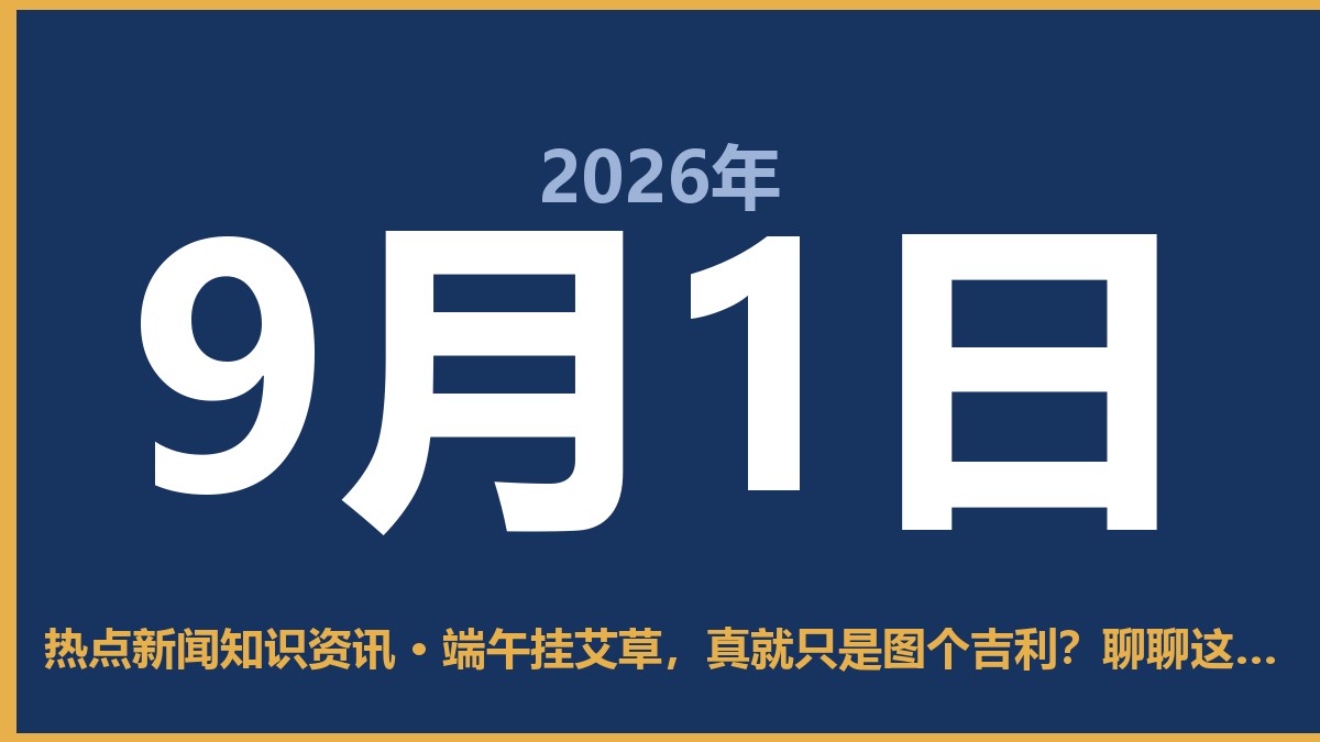 端午挂艾草,真就只是图个吉利?聊聊这背后的门道 9月1日 热点新闻知识资讯