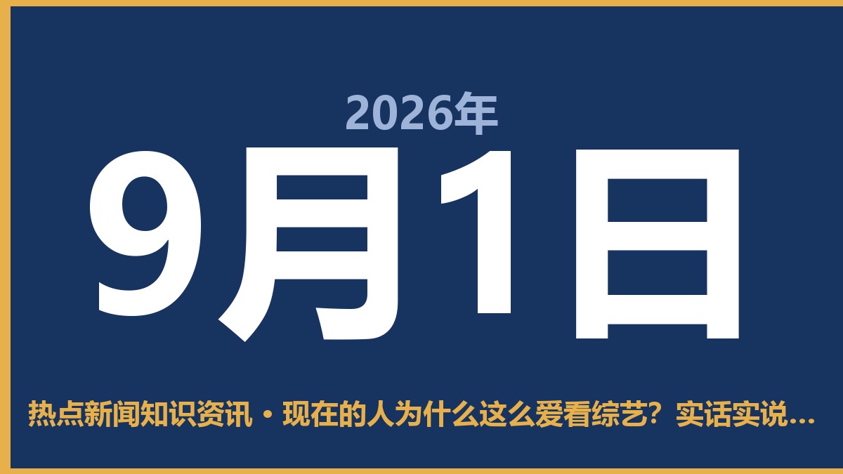 现在的人为什么这么爱看综艺?实话实说,这几种心理太真实了 9月1日 热点新闻知识资讯
