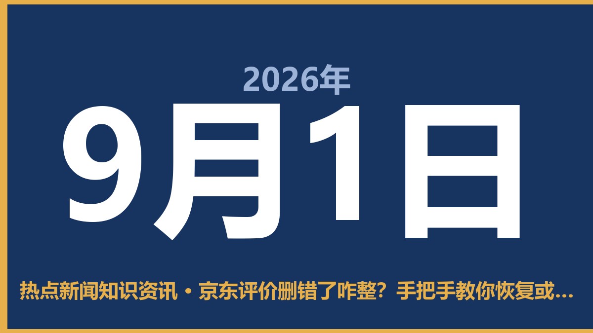 京东评价删错了咋整?手把手教你恢复或删除,别慌 9月1日 热点新闻知识资讯