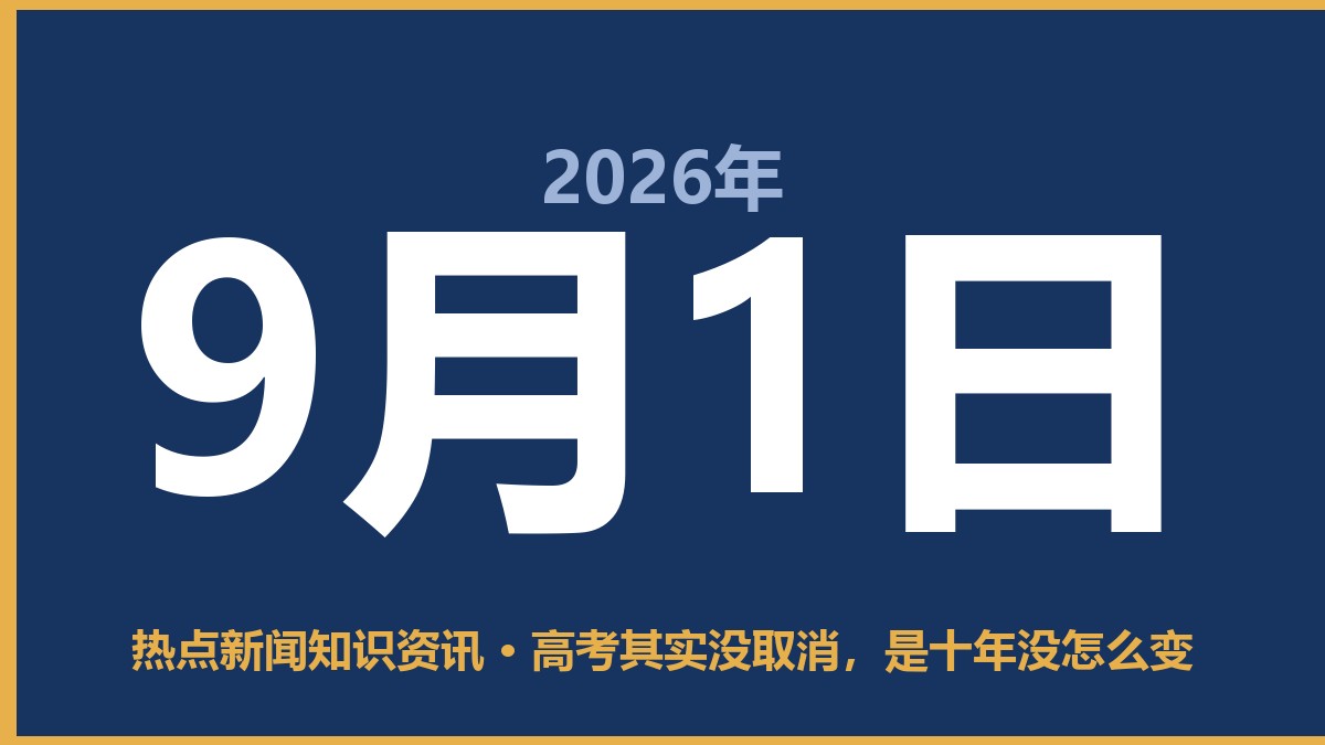 高考其实没取消,是十年没怎么变 9月1日 热点新闻知识资讯