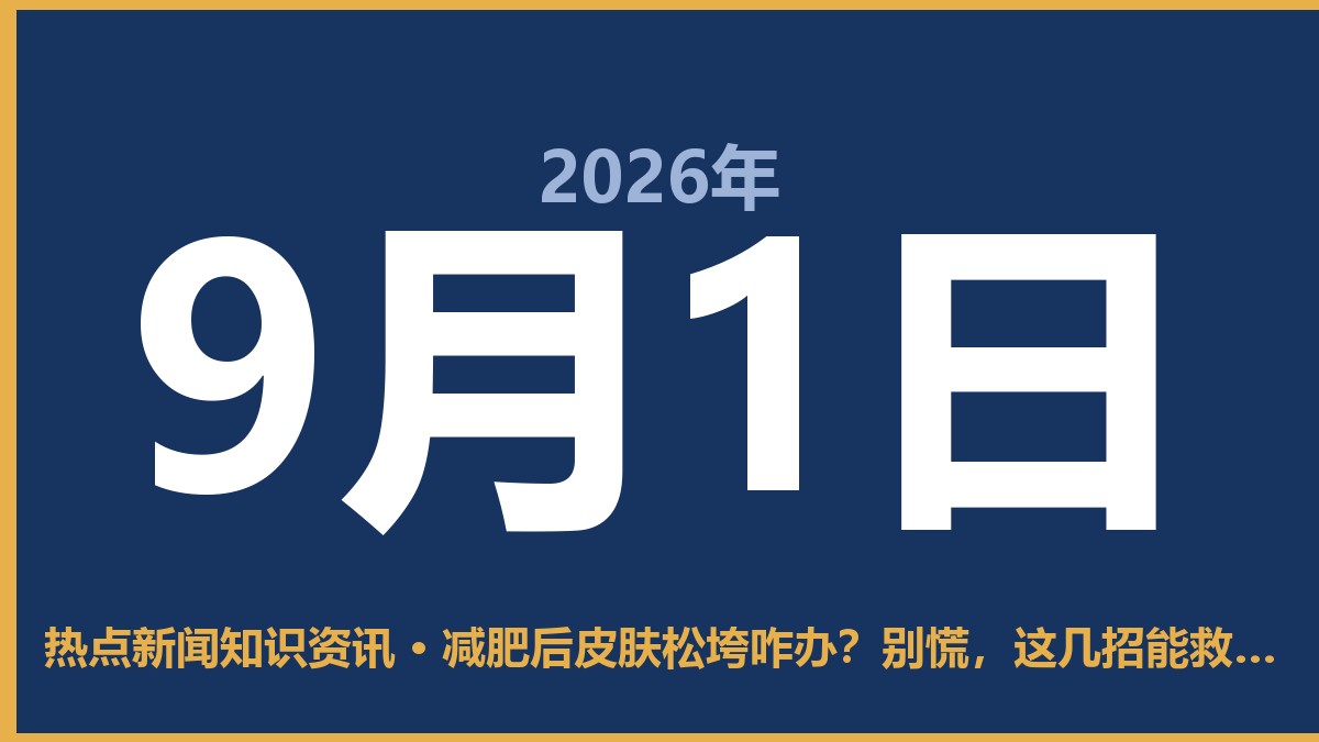 减肥后皮肤松垮咋办?别慌,这几招能救急 9月1日 热点新闻知识资讯