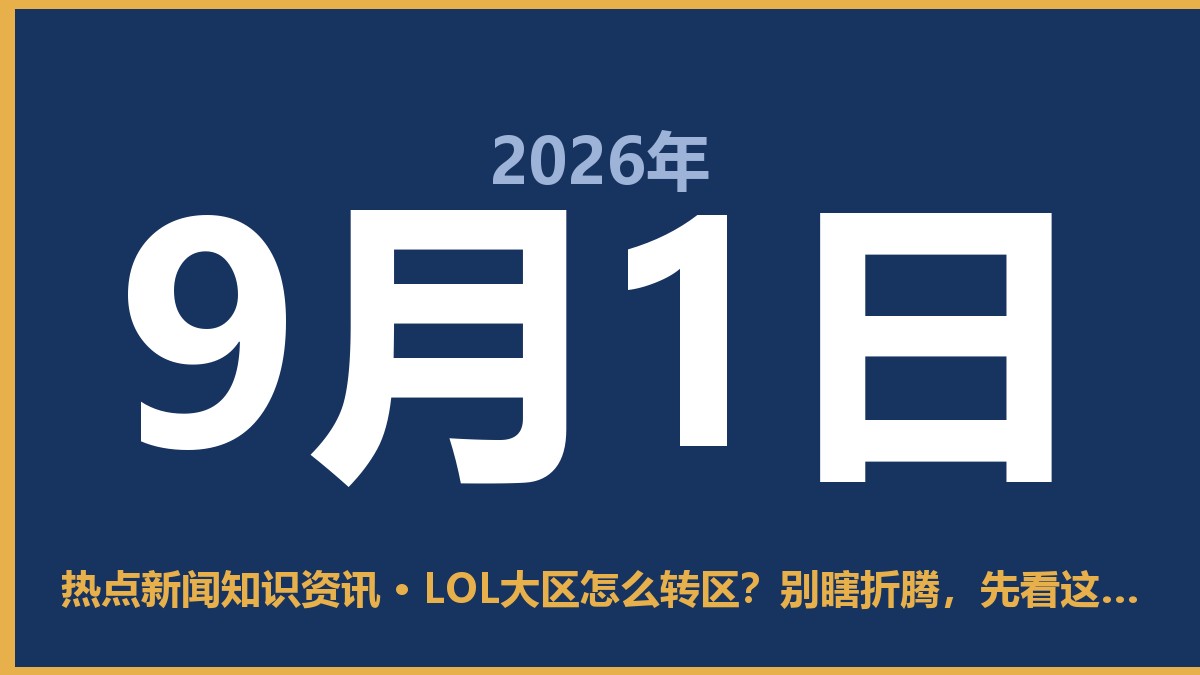 LOL大区怎么转区？别瞎折腾，先看这一条 9月1日 热点新闻知识资讯