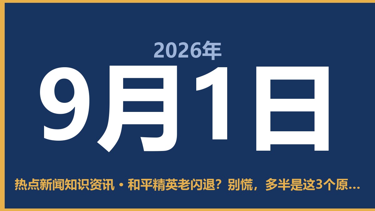 和平精英老闪退?别慌,多半是这3个原因 9月1日 热点新闻知识资讯