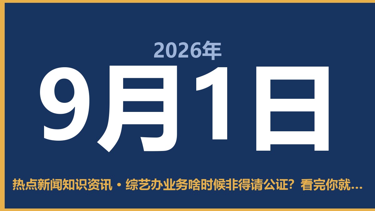 综艺办业务啥时候非得请公证？看完你就明白了 9月1日 热点新闻知识资讯