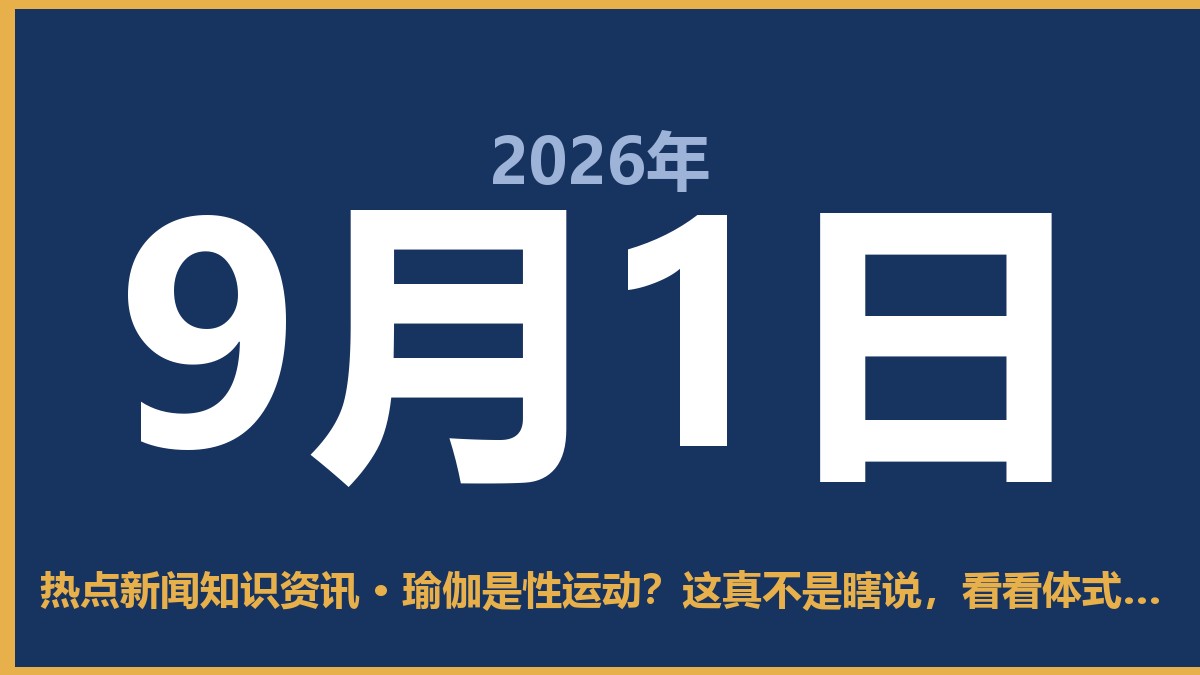 瑜伽是性运动?这真不是瞎说,看看体式就知道了 9月1日 热点新闻知识资讯