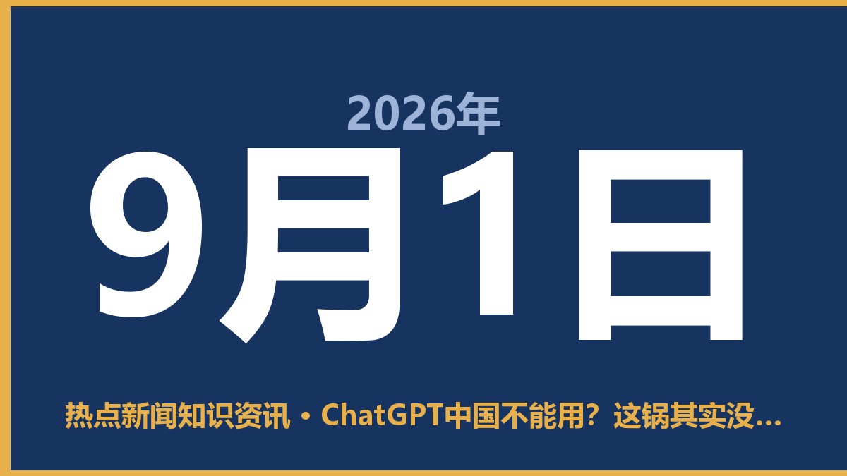 ChatGPT中国不能用?这锅其实没那么简单 9月1日 热点新闻知识资讯