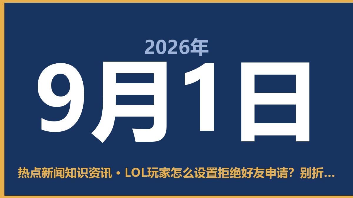LOL玩家怎么设置拒绝好友申请?别折腾了,直接看这里 9月1日 热点新闻知识资讯