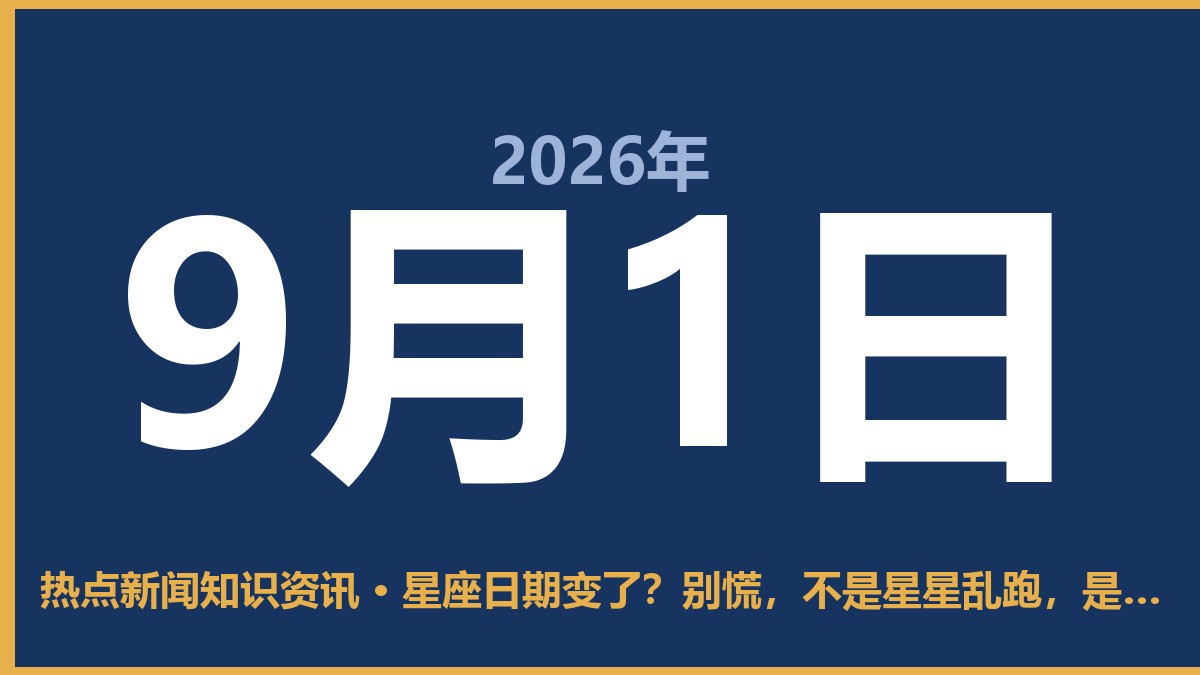 星座日期变了?别慌,不是星星乱跑,是日历改错了 9月1日 热点新闻知识资讯