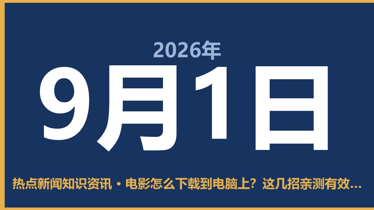 电影怎么下载到电脑上?这几招亲测有效,别再踩坑了 9月1日 热点新闻知识资讯