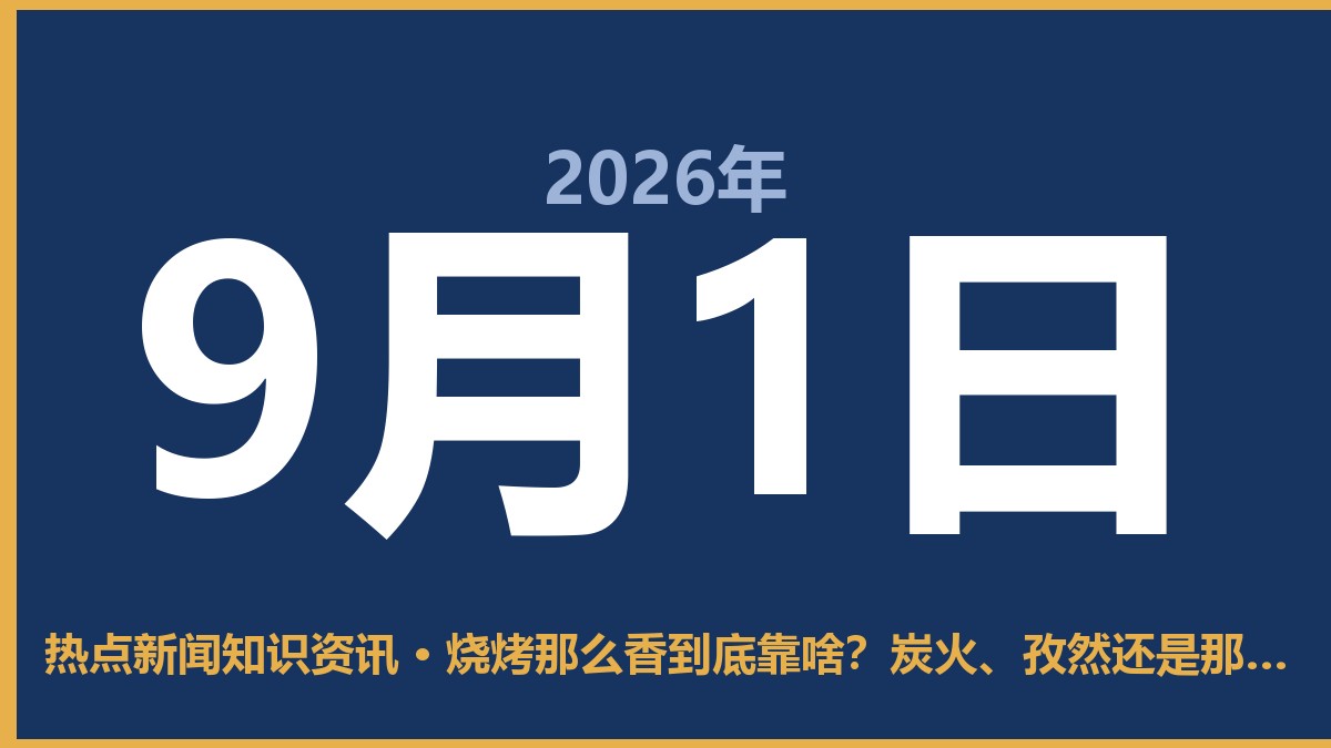 烧烤那么香到底靠啥?炭火、孜然还是那个“高温反应” 9月1日 热点新闻知识资讯