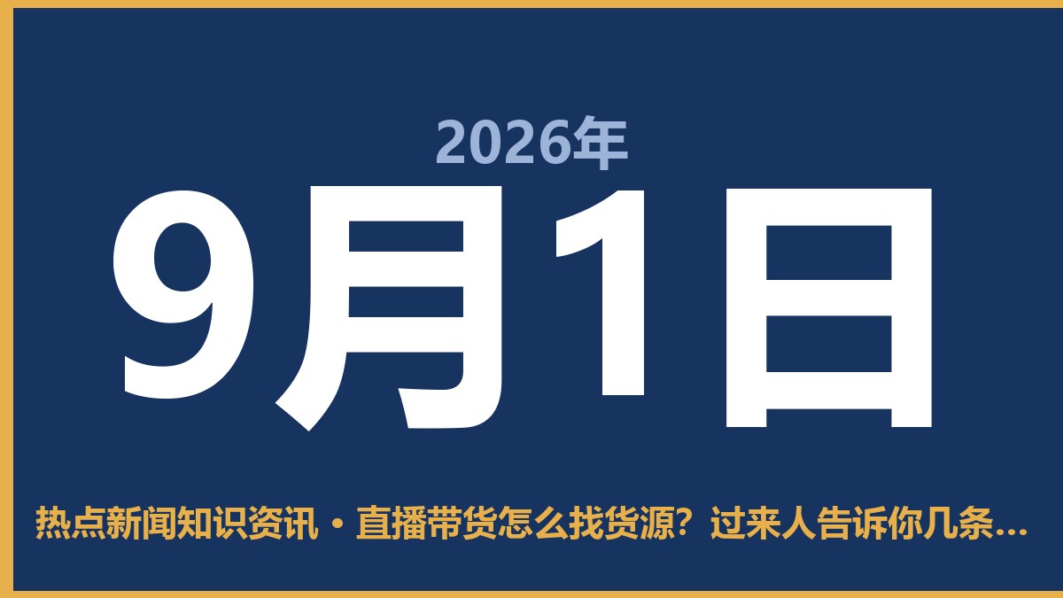 直播带货怎么找货源?过来人告诉你几条靠谱路子 9月1日 热点新闻知识资讯