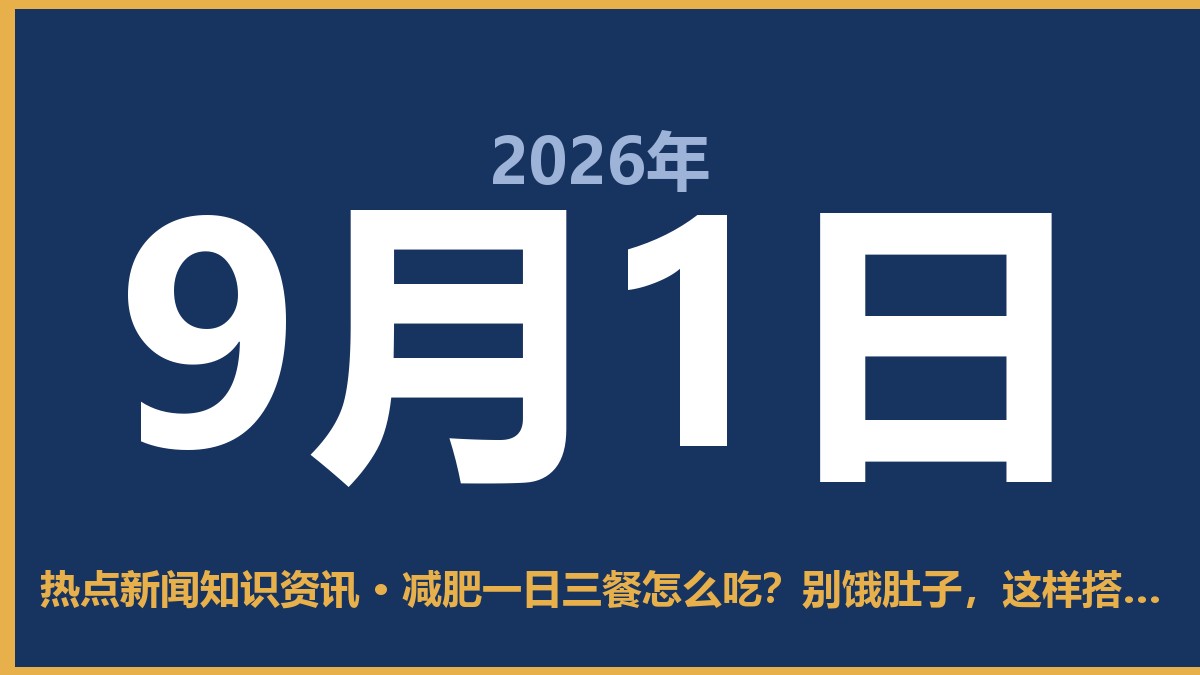 减肥一日三餐怎么吃?别饿肚子,这样搭配才管用 9月1日 热点新闻知识资讯