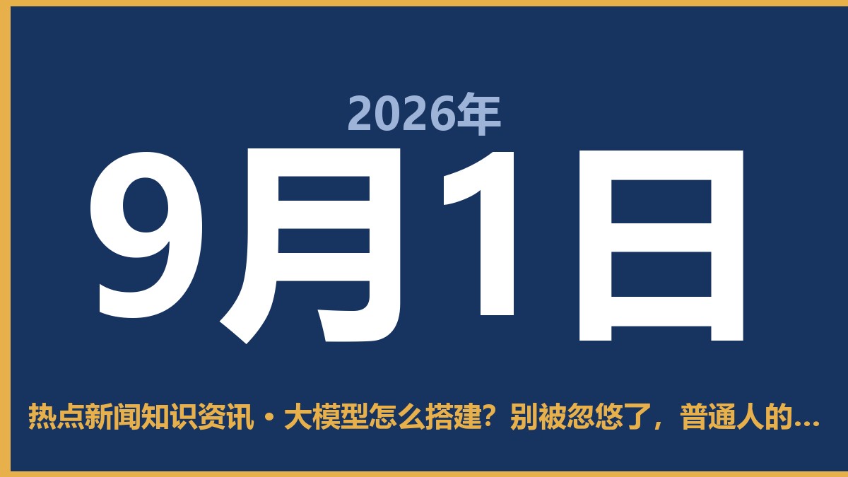 大模型怎么搭建?别被忽悠了,普通人的路子和巨头完全不一样 9月1日 热点新闻知识资讯