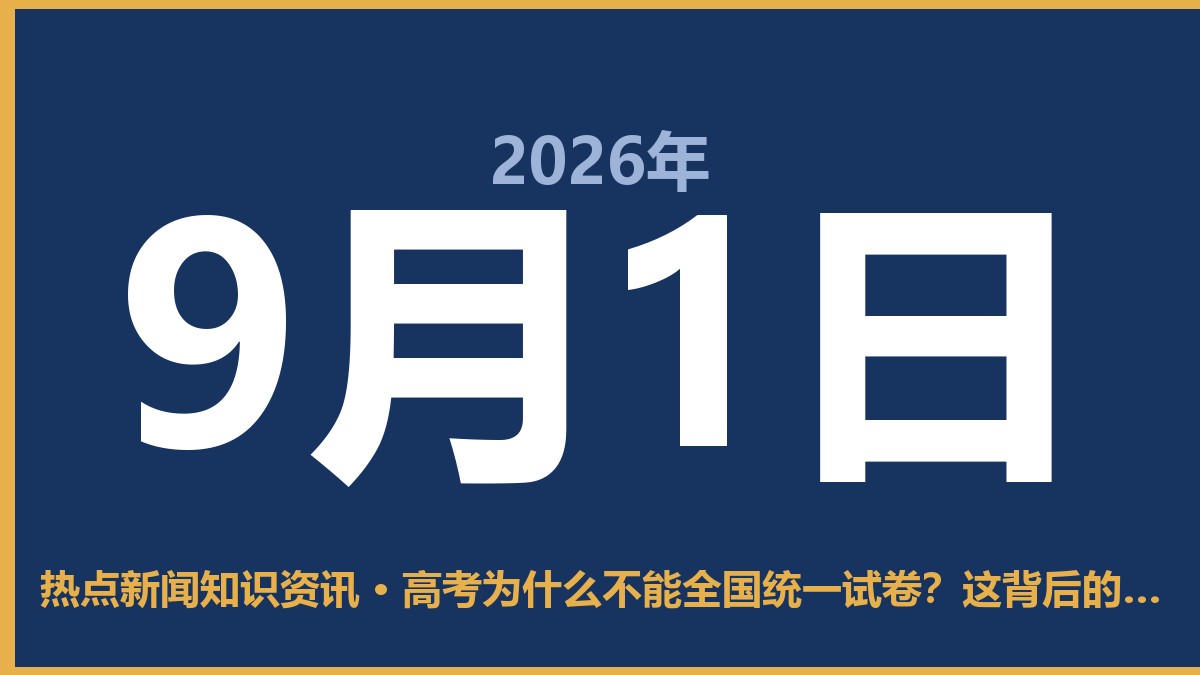 高考为什么不能全国统一试卷?这背后的账你得算清楚 9月1日 热点新闻知识资讯