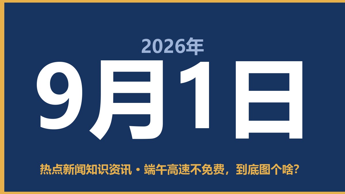 端午高速不免费,到底图个啥? 9月1日 热点新闻知识资讯