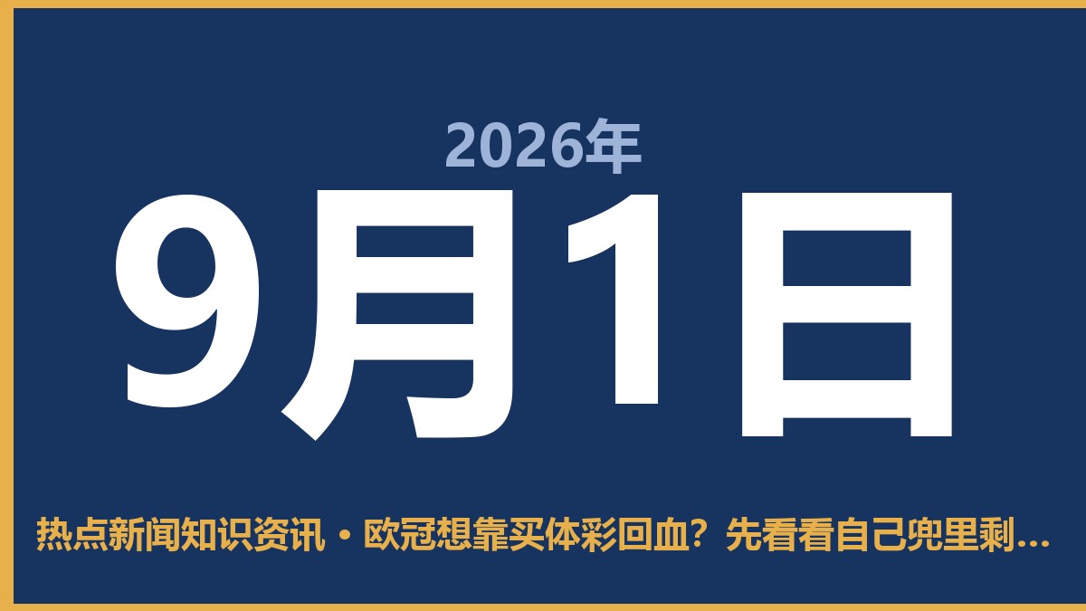 欧冠想靠买体彩回血？先看看自己兜里剩多少钱 9月1日 热点新闻知识资讯