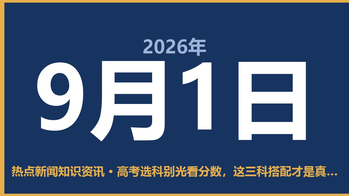 高考选科别光看分数,这三科搭配才是真的稳 9月1日 热点新闻知识资讯
