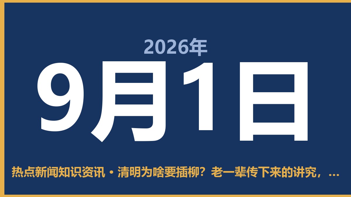 清明为啥要插柳?老一辈传下来的讲究,其实有道理 9月1日 热点新闻知识资讯