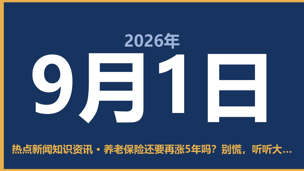 养老保险还要再涨5年吗?别慌,听听大实话 9月1日 热点新闻知识资讯