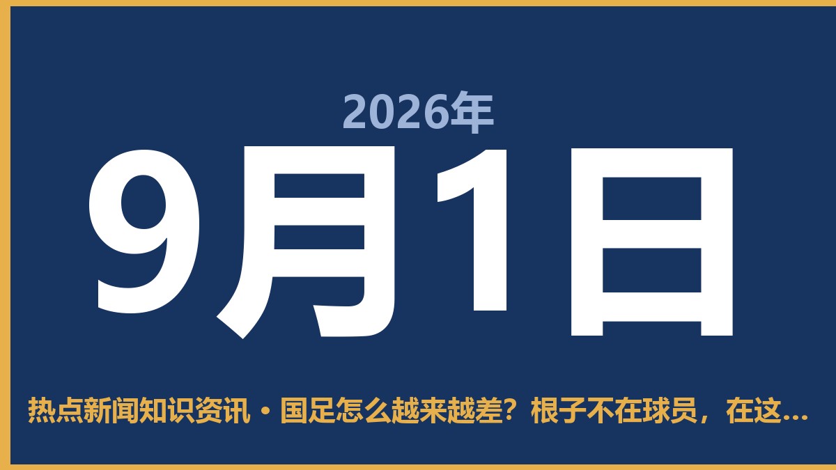 国足怎么越来越差?根子不在球员,在这套“循环” 9月1日 热点新闻知识资讯